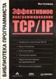 Эффективное программирование TCP/IP.
(Йон Снейдер)